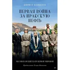 Книга издательства Питер. Первая война за иракскую нефть (Копылов К.)