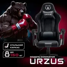 Игровое (геймерское) кресло URZUS Dominator UR-7351131 (черный)