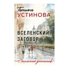 Вселенский заговор
