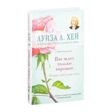Вас ждёт только хорошее
