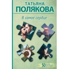 Художественная книга Эксмо В самое сердце / 9785042000515 (Полякова Т.В.)