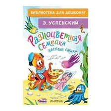 Разноцветная семейка. Весёлые стихи