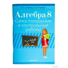 Алгебра. 8 класс. Самостоятельные и контрольные работы