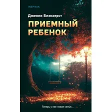 Приемный ребенок