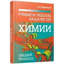 Учебное пособие Попурри Учимся решать задачи по химии. Общий подход, твердая обложка (Врублевский Александр)