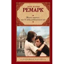 Художественная книга АСТ Жизнь взаймы, или У неба любимчиков нет (Ремарк Э.)