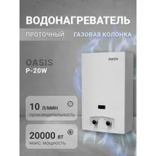 Водонагреватель проточный Oasis P-20W
