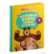 Маша и Медведь. Большая книга новых историй