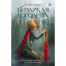 Художественная книга АСТ Безликая королева / 9785171596231 (Диас О.)