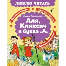 Художественная книга Махаон Аля, Кляксич и буква А (Токмакова И. 9785389279544)
