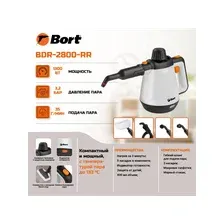 Пароочиститель Bort BDR-2800-RR