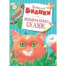 Художественная книга Махаон Большая книга сказок (Бианки Виталий 9785389333543)