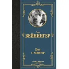 Книга издательства АСТ. Пол и характер, твердая обложка (Вейнингер Отто)
