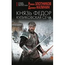 Князь Фёдор. Куликовская сеча