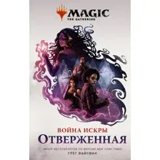 Художественная книга АСТ Magic The Gathering. Война Искры Отверженная (Вайсман Г.)