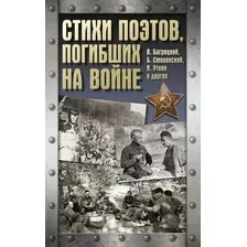 Книга издательства АСТ. Стихи поэтов, погибших на войне, твердая обложка