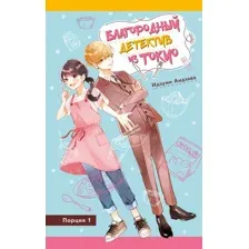 Благородный детектив из Токио