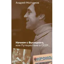 Начнём с Высоцкого, или Путешествие в СССР...