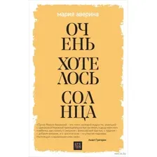 Очень хотелось солнца