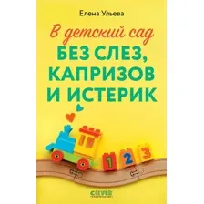 Книга издательства Clever. В детский сад без слез, капризов и истерик 9785002113224 (Ульева Е.)