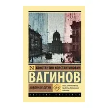 Козлиная песнь
