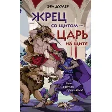 Жрец со щитом – царь на щите