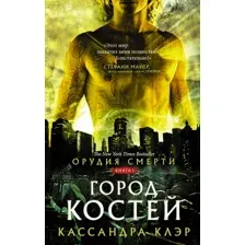 Художественная книга АСТ Орудия смерти. Город костей (Клэр К.)
