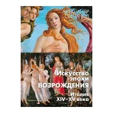 Искусство эпохи Возрождения. Италия. XIV-XV