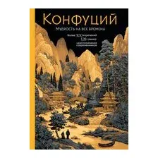 Конфуций. Мудрость на все времена