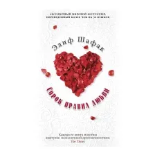 Художественная книга Азбука Сорок правил любви (Шафак Э.)
