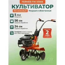 Культиватор бензиновый FERMER FM-511MX 5 л.с., шир. 56 см, опорн. колесо, 1 передача