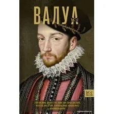Книга издательства АСТ. Валуа. История французских королей 9785171559809 (Лепенан А.)