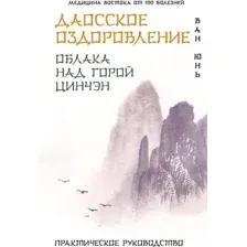 Даосское оздоровление. Облака над горой Цинчэн. Практическое руководство