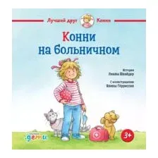 Конни на больничном