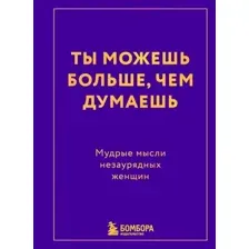 Нехудожественная книга Бомбора Ты можешь больше, чем думаешь (9785042328039)