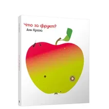 Развивающая книга Попурри Что за фрукт? (Кроза Анн)