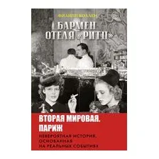 Бармен отеля "Ритц"