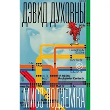 Книга издательства Фантом Пресс. Мисс Подземка (Духовны Д.)