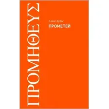 Прометей
