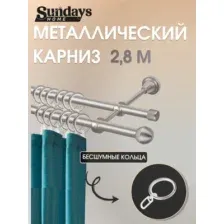 Карниз для штор Sundays Home Снитч 16мм+16мм двухрядный составной (сатин, 2.8м)