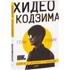 Хидео Кодзима. Гены гения