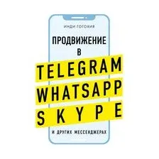 Продвижение в Telegram, WhatsApp, Skype и других мессенджерах