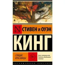 Книга издательства АСТ. Спящие красавицы (Кинг Стивен, Кинг Оуэн)