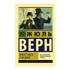Вокруг света в восемьдесят дней