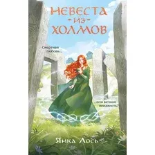 Художественная книга Эксмо Невеста из Холмов, твердая обложка (Лось Янка)