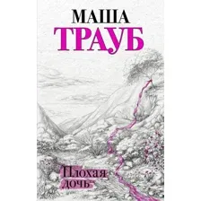 Плохая дочь