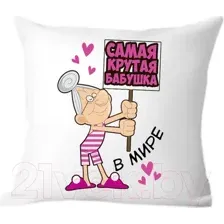 Декоративная подушка Print Style Самая крутая бабушка 40х40bab8