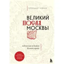 Великий посад Москвы
