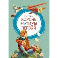 Художественная книга Махаон Король Матиуш Первый (Корчак Я.)