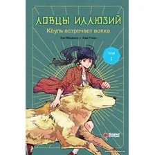 Книга издательства АСТ. Ловцы иллюзий. Том 1. Кеуль встречает волка 9785171623401 (Кан М., Ким Р.)